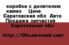 коробка с делителем камаз  › Цена ­ 19 000 - Саратовская обл. Авто » Продажа запчастей   . Саратовская обл.
